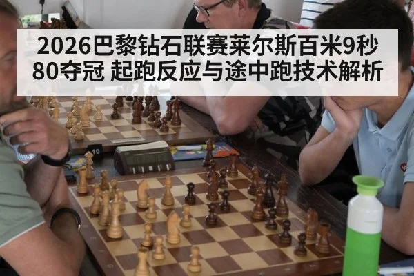 2026巴黎钻石联赛莱尔斯百米9秒80夺冠 起跑反应与途中跑技术解析