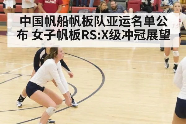 中国帆船帆板队亚运名单公布 女子帆板RS:X级冲冠展望