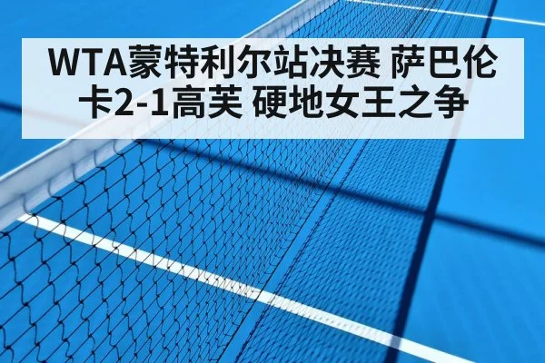 WTA蒙特利尔站决赛 萨巴伦卡2-1高芙 硬地女王之争