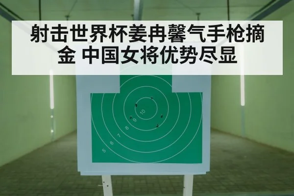 射击世界杯姜冉馨气手枪摘金 中国女将优势尽显