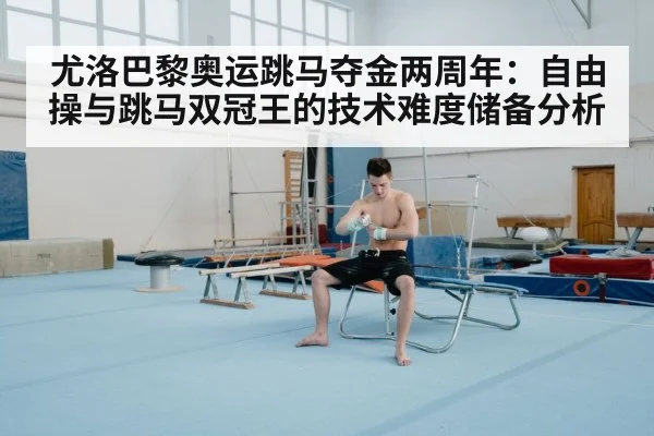 尤洛巴黎奥运跳马夺金两周年：自由操与跳马双冠王的技术难度储备分析 | hth